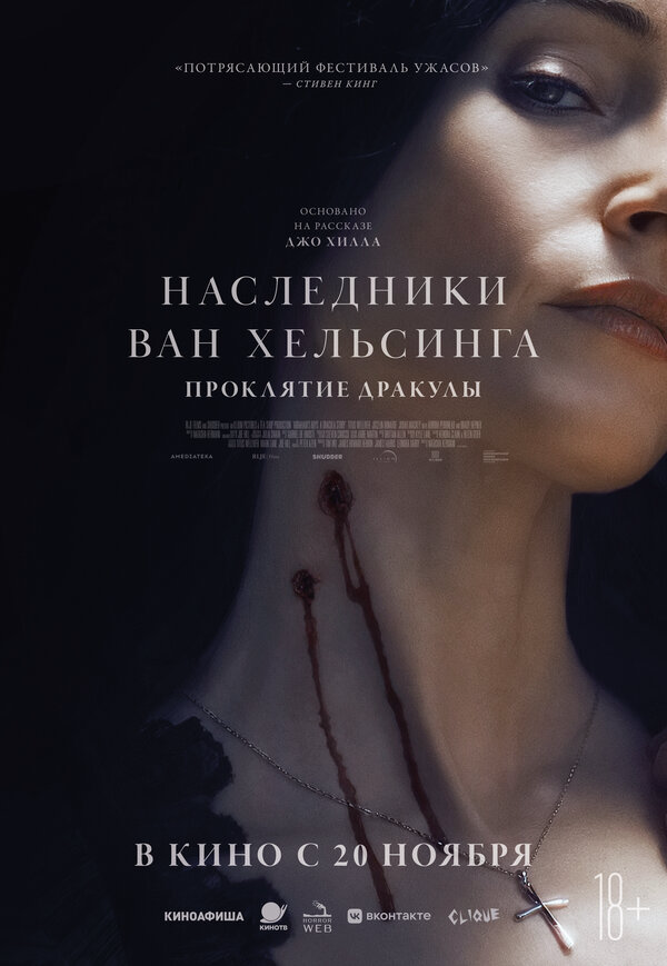 Наследники Ван Хельсинга. Проклятие Дракулы 2025 постер